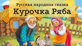 Курочка Ряба | Аудиосказки для детей | Аудиосказки на ночь
