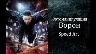 ВОРОН | Speed Art |photoshop ◆ Jupitoo