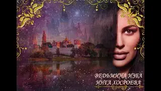 ПРЕДСКАЗАНИЕ О РОССИИ 2022. ЧАСТЬ 2. ВЕДЬМИНА ИЗБА⚜ИНГА ХОСРОЕВА