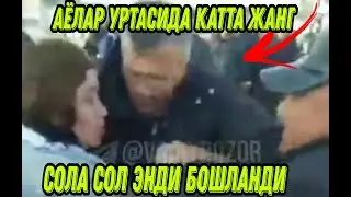Аёлар уртасида катта жанг сола сол бошланди