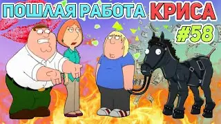 ПОШЛАЯ РАБОТА КРИСА 🍓  (16+)  | СМЕШНЫЕ  МОМЕНТЫ| НАРЕЗКА | ГРИФФИНЫ| ПИТЕР ГРИФФИН #58