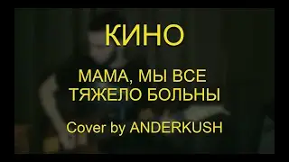 Мама, мы все тяжело больны | Cover by Anderkush