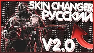 ОБНОВЛЕННЫЙ РУССКИЙ СКИН ЧЕНДЖЕР ДЛЯ КС ГО // SKINCHANGER без VAC // КАК СКАЧАТЬ СКИН ЧЕНДЖЕР