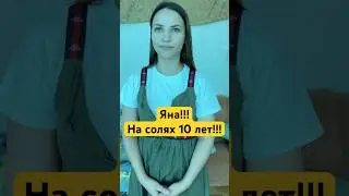 ЯНА НА СОЛЯХ!!! 