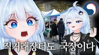 직거래장터도 국장이다