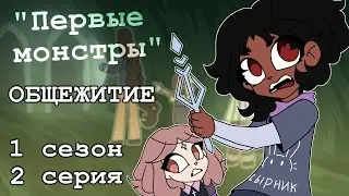 Общежитие: "Первые монстры" - 2 серия 1 сезон (комикс)