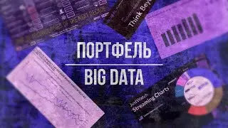 [BIG DATA] Инвест-тренды будущего: ценность данных