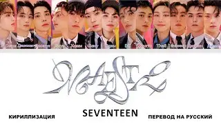 SEVENTEEN - MAESTRO [перевод на русский | color-coded | кириллизация]