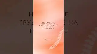 За или против грудничкового плавания?