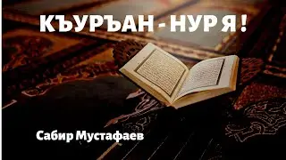 КЪУРЪАН - НУР Я !  Сабир Мустафаев. Lezgi Muslims.ЛЕЗГИ ЧlАЛАЛ