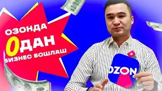 Озон бизнес бошлаб, ойига 300,000рубл ишлаш! Энг аввал нималарни билиш керак?