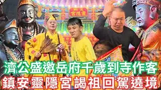 林邊鎮安靈隱宮濟公菩薩降乩參拜境內宮廟~當入鎮安宮廟內盛邀岳府千歲到寺作客時~突然岳府千歲降乩恭敬有禮迎接濟公菩薩聖駕~並答應前往靈隱寺作客~現場熱鬧滾滾｜林邊鎮安靈隱宮濟公菩薩謁祖進香暨回駕遶境慶典