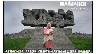 Евротрип с малышом - Майданек