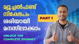 മ്യൂച്ചൽഫണ്ട് നിക്ഷേപം ശരിയായി മനസിലാക്കാം  | Mutual Fund Journey Explained | Alex Jacob