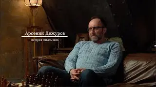 Арсений Дежуров. История сквозь века. Интервью. Conglomerate