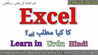 Excel Meaning in Urdu