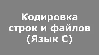 Кодировка строк и файлов