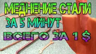 The easiest method of copper plating steel at home in 5 minutes and for only $1/