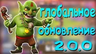 ГЛОБАЛЬНОЕ ОБНОВЛЕНИЕ В Clash Royale