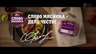 Реклама на ТВ. Первый канал. Слово Мясника. Федеральная Рекламная Группа.