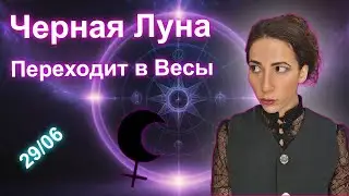 Чёрная луна переходит в знак Весы. Каким будет ваш контакт?