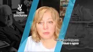 Наталья Федына - отзыв о курсе
