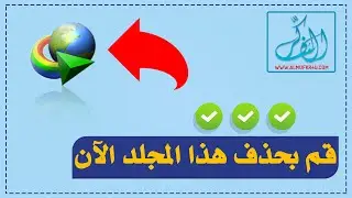 إنترنت داونلود مانجر سـ لاح ذو حدين ❗ قم بحذف هذا المجلد الآن من جهازك لأنه يأخذ نصف الذاكرة IDM