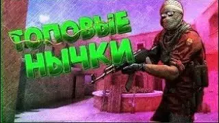 Топ нычки для ММ в стандофф 2 |гг не будет \