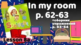 Spotlight 3 / 8a In my room p.62-63 / Сборник p.53-54