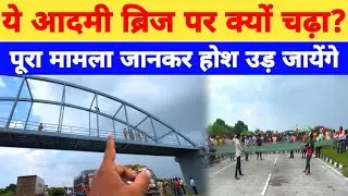 ये आदमी ब्रिज पर क्यों चढ़ गया?Jaunpur Bridge News।#jaunpurbrekingnews