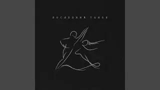 Последний танец