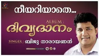 Neeyariyathe Nin Nizhalayi | നീയറിയാതെ നിൻ നിഴലായി | Christian Devotional Song | Jino | Divyadanam