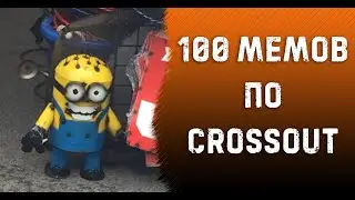 Crossout в мемах #4 (Bonfire Meme Mashup)