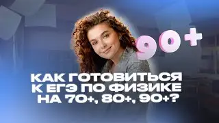 ЕГЭ на 90+ БАЛЛОВ