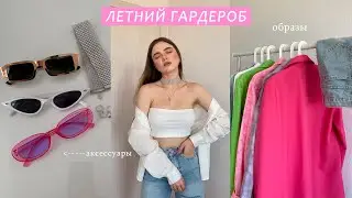 МОЙ БАЗОВЫЙ ГАРДЕРОБ на лето 2022 🌸 собираем гардероб с нуля