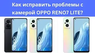 Как исправить проблемы с камерой OPPO RENO7 LITE?