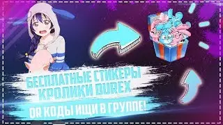 🐰 БЕСПЛАТНЫЕ СТИКЕРЫ КРОЛИКИ DUREX 🐰