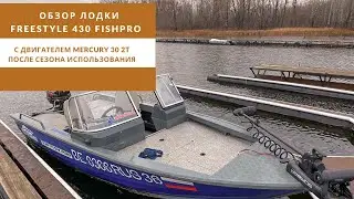 Обзор лодки Freestyle 430 Fishpro с двигателем Mercury 30 2T после сезона использования.