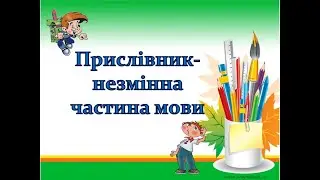 7 клас Українська мова Прислівник