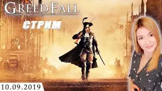 GREEDFALL 2019 ► ПЕРВЫЙ ВЗГЛЯД // ПРОХОЖДЕНИЕ // ОБЗОР