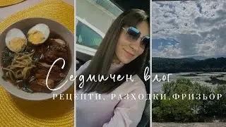 Седмичен влог I Рецепти, фризьор, разходки