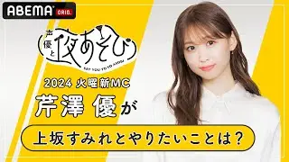 【声優と夜あそび2024】火曜新MC芹澤優に「上坂すみれと夜あそびでやりたいこと」を聞いてみた！|新シーズン『声優と夜あそび2024』4/16(火)よる10時からスタート！