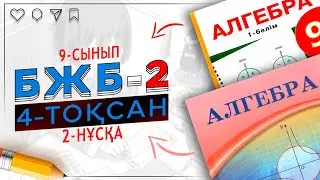 9-сынып Алгебра БЖБ-2 4-тоқсан 2-нұсқа