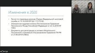 Контур.Зарплата.  Изменения в законодательстве 2021.