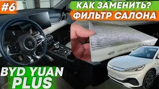 Как заменить фильтр салона BYD Yuan Plus | Своими руками