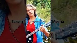 Мечты / Песня под гитару 