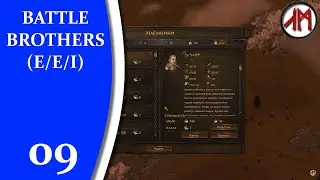 Battle Brothers (E/E/i) - 09