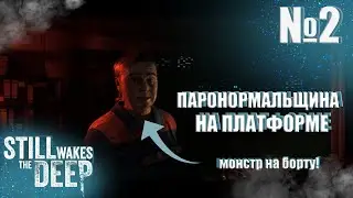 МОНСТР НА ПЛАТФОРМЕ ➜ Steel Wakes the Deep #2