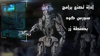 برنامج يصنع مشاريع سورس كود بضغطة زر