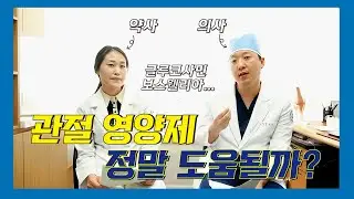 의사와 약사가 알려드려요! 무릎 관절영양제, 과연 도움 될까?